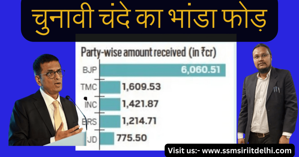 Electoral Bond Details Out | SBI on Electoral Bond | Supreme Court on Electoral Bond